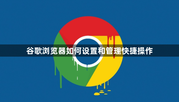 谷歌浏览器如何设置和管理快捷操作1