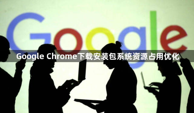 Google Chrome下载安装包系统资源占用优化1