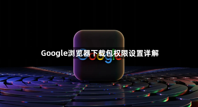 Google浏览器下载包权限设置详解1