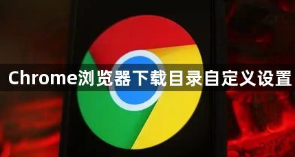 Chrome浏览器下载目录自定义设置1
