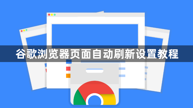 谷歌浏览器页面自动刷新设置教程1