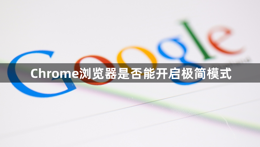 Chrome浏览器是否能开启极简模式1