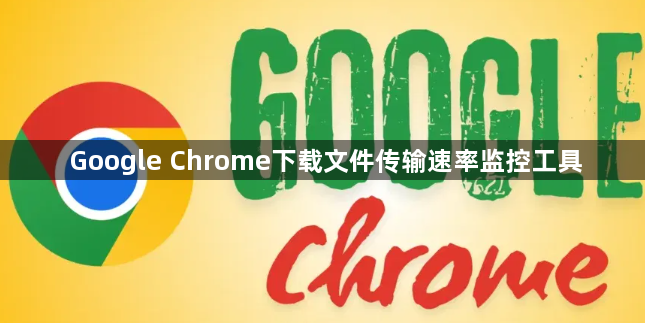 Google Chrome下载文件传输速率监控工具1