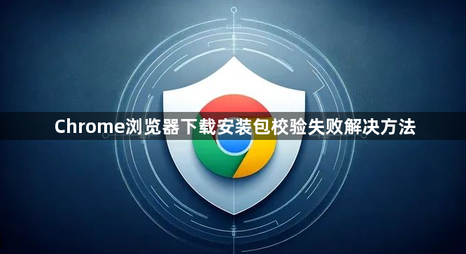 Chrome浏览器下载安装包校验失败解决方法1