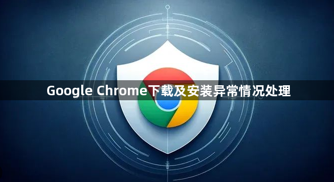 Google Chrome下载及安装异常情况处理1
