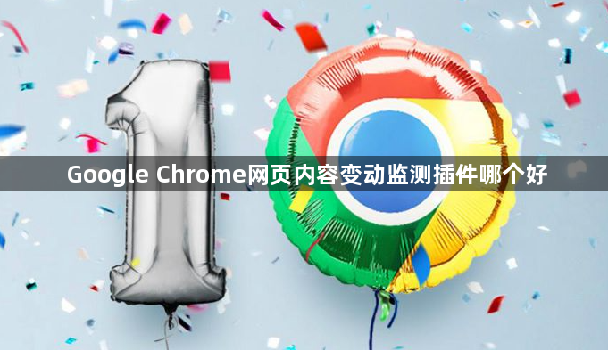 Google Chrome网页内容变动监测插件哪个好1