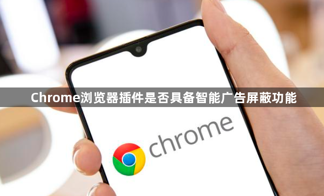 Chrome浏览器插件是否具备智能广告屏蔽功能1
