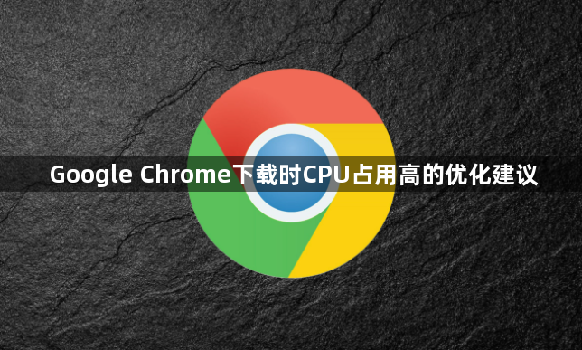 Google Chrome下载时CPU占用高的优化建议1