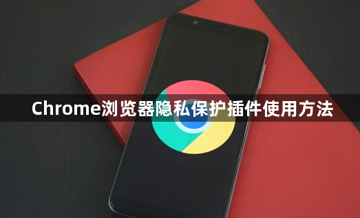Chrome浏览器隐私保护插件使用方法1