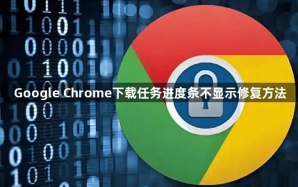 Google Chrome下载任务进度条不显示修复方法1
