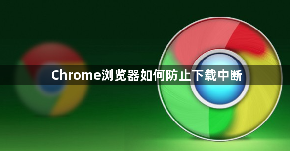 Chrome浏览器如何防止下载中断1