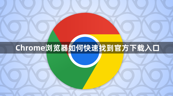 Chrome浏览器如何快速找到官方下载入口1