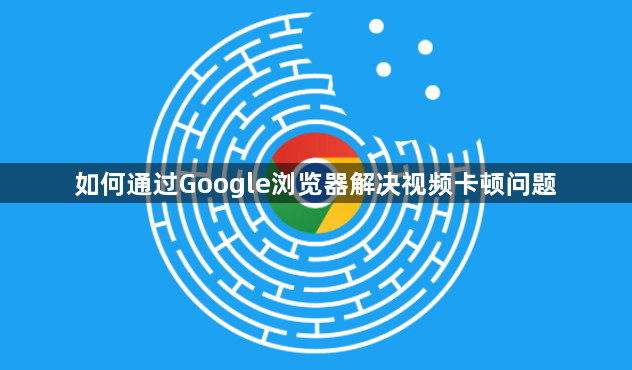 如何通过Google浏览器解决视频卡顿问题1