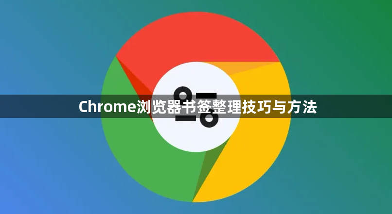 Chrome浏览器书签整理技巧与方法1