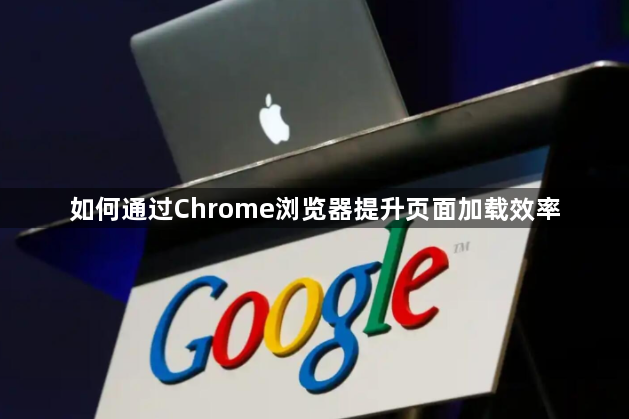 如何通过Chrome浏览器提升页面加载效率1