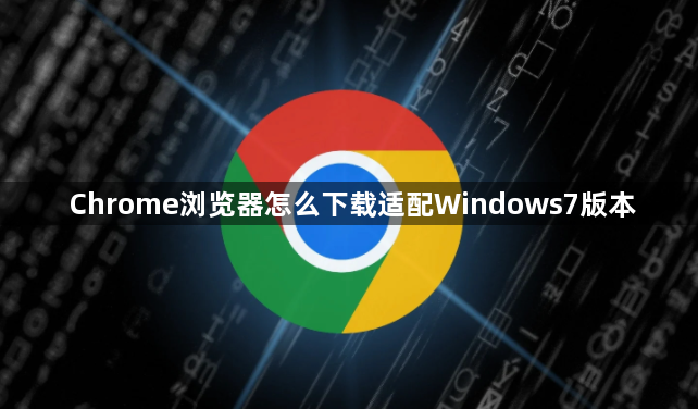 Chrome浏览器怎么下载适配Windows7版本1