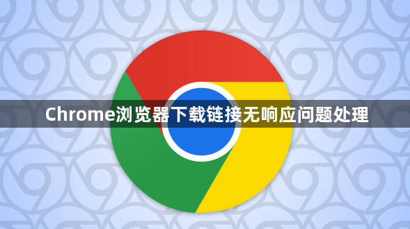 Chrome浏览器下载链接无响应问题处理1