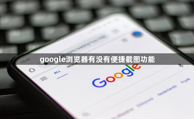 google浏览器有没有便捷截图功能1