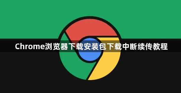 Chrome浏览器下载安装包下载中断续传教程1