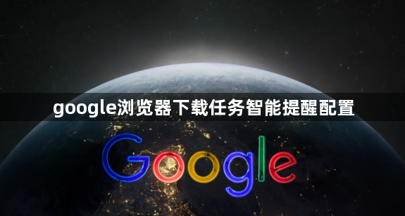 google浏览器下载任务智能提醒配置1