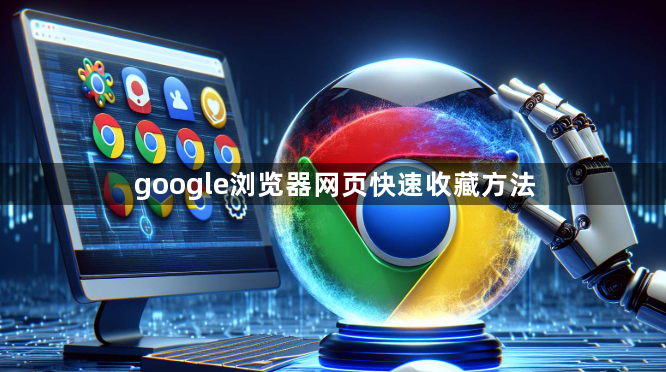 google浏览器网页快速收藏方法1
