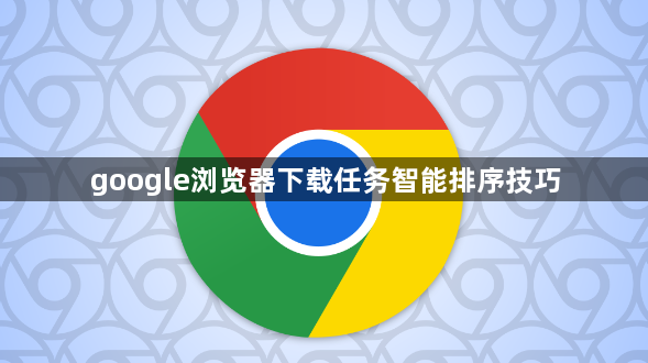 google浏览器下载任务智能排序技巧1