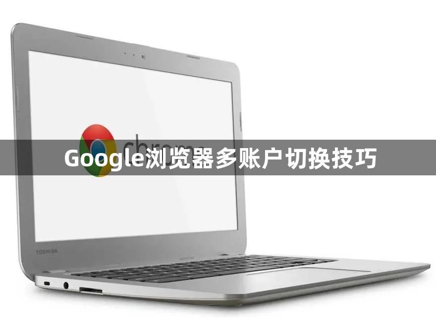 Google浏览器多账户切换技巧1