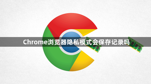 Chrome浏览器隐私模式会保存记录吗1