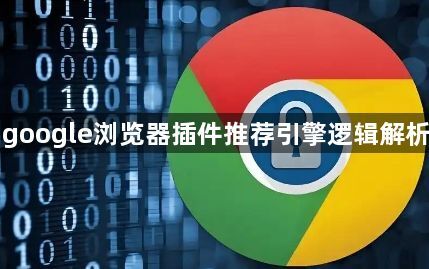 google浏览器插件推荐引擎逻辑解析1