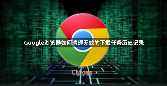 Google浏览器如何清理无效的下载任务历史记录1