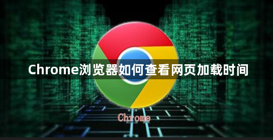 Chrome浏览器如何查看网页加载时间1