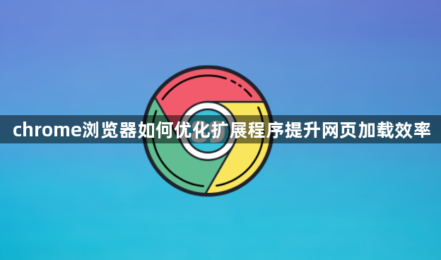 chrome浏览器如何优化扩展程序提升网页加载效率1