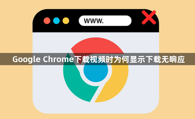Google Chrome下载视频时为何显示下载无响应1
