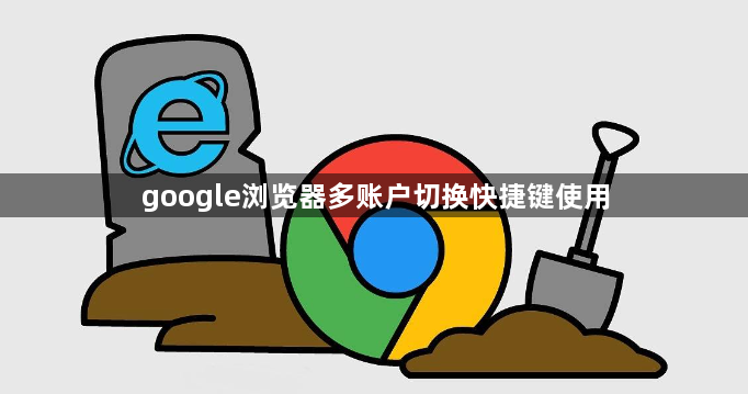 google浏览器多账户切换快捷键使用1