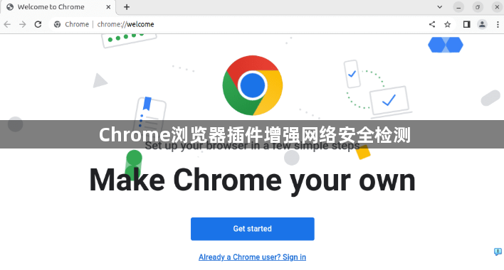 Chrome浏览器插件增强网络安全检测1
