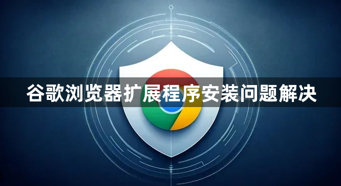 谷歌浏览器扩展程序安装问题解决1