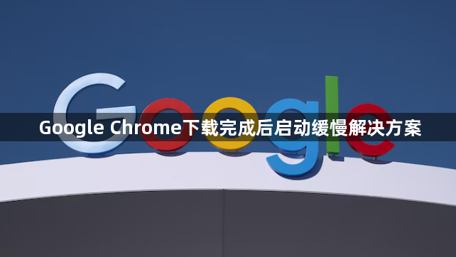 Google Chrome下载完成后启动缓慢解决方案1