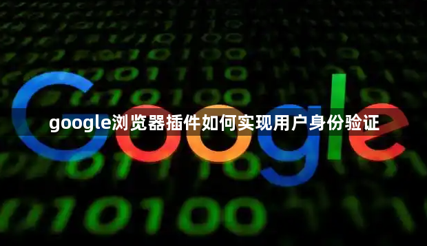 google浏览器插件如何实现用户身份验证1