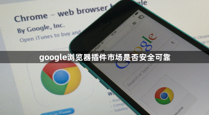 google浏览器插件市场是否安全可靠1
