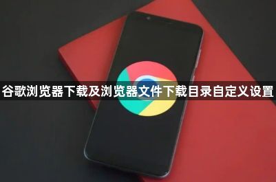 谷歌浏览器下载及浏览器文件下载目录自定义设置1