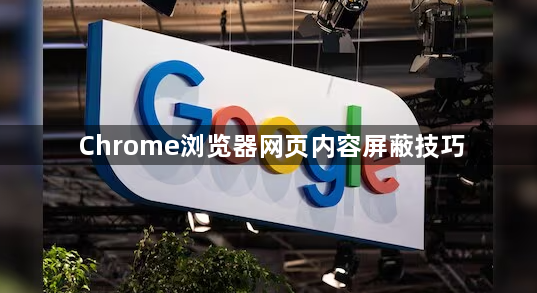Chrome浏览器网页内容屏蔽技巧1