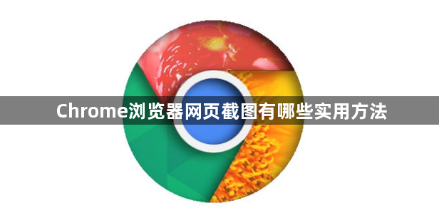 Chrome浏览器网页截图有哪些实用方法1