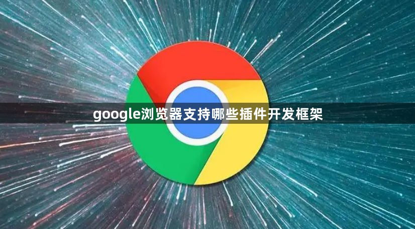 google浏览器支持哪些插件开发框架1
