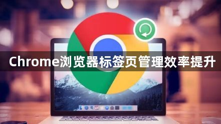 Chrome浏览器标签页管理效率提升1