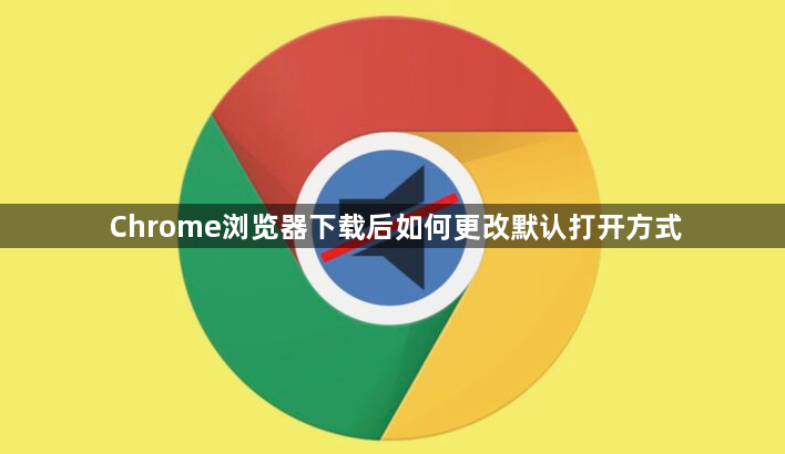 Chrome浏览器下载后如何更改默认打开方式1