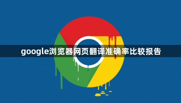 google浏览器网页翻译准确率比较报告1