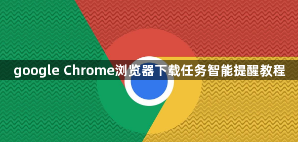 google Chrome浏览器下载任务智能提醒教程1