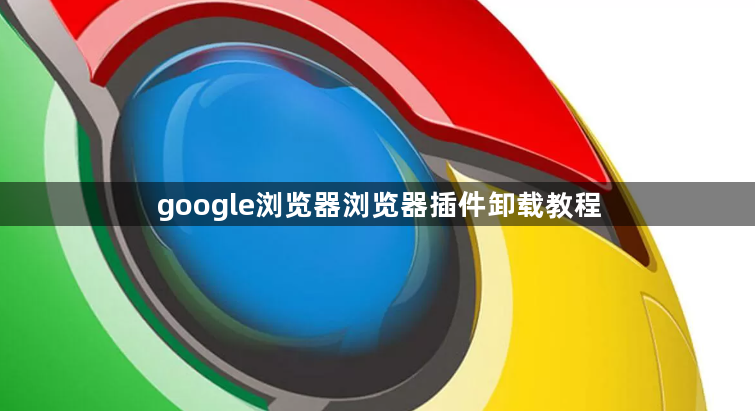 google浏览器浏览器插件卸载教程1