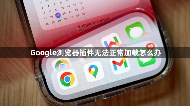 Google浏览器插件无法正常加载怎么办1