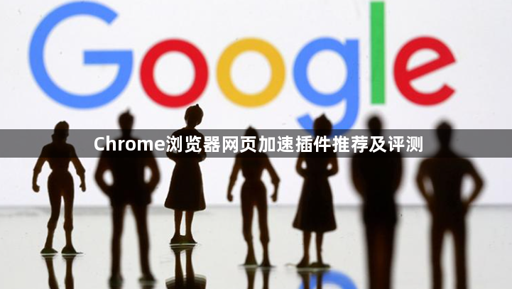 Chrome浏览器网页加速插件推荐及评测1